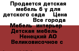 Продается детская мебель б/у для детского сада. › Цена ­ 1000-2000 - Все города Мебель, интерьер » Детская мебель   . Ненецкий АО,Великовисочное с.